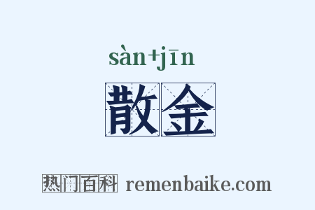 散金是什么意思的图片